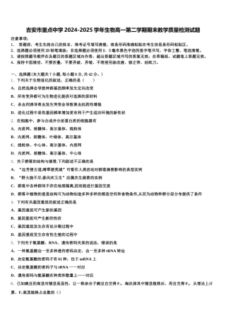 吉安市重点中学2024-2025学年生物高一第二学期期末教学质量检测试题含解析