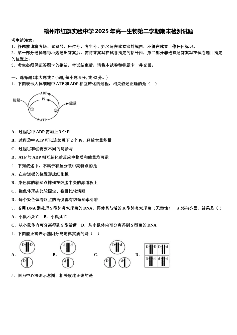 赣州市红旗实验中学2025年高一生物第二学期期末检测试题含解析_第1页
