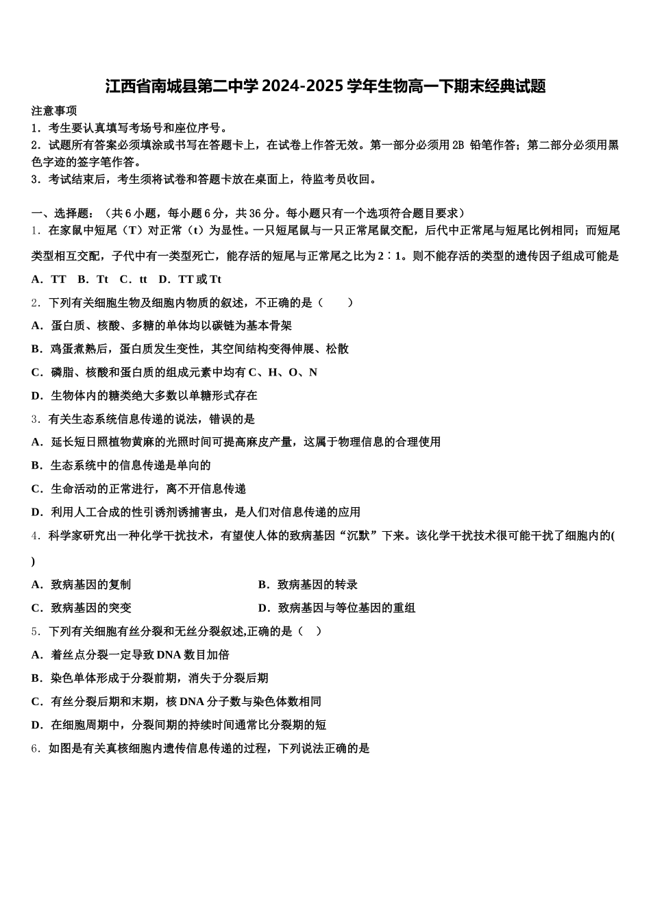 江西省南城县第二中学2024-2025学年生物高一下期末经典试题含解析_第1页