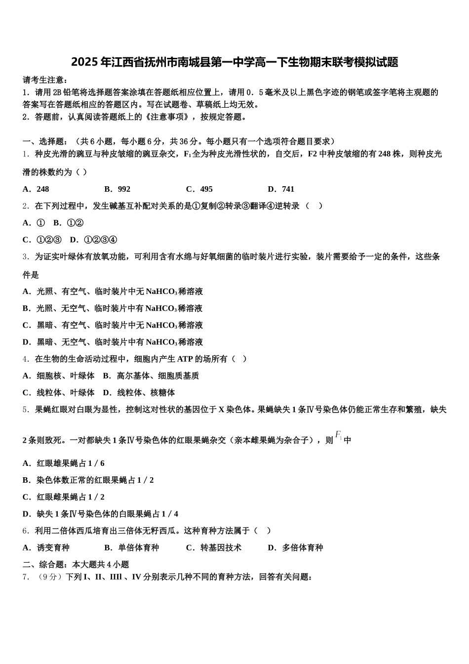 2025年江西省抚州市南城县第一中学高一下生物期末联考模拟试题含解析_第1页