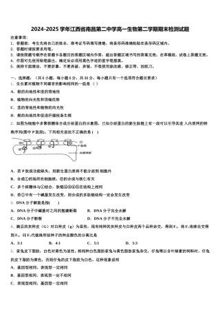 2024-2025学年江西省南昌第二中学高一生物第二学期期末检测试题含解析
