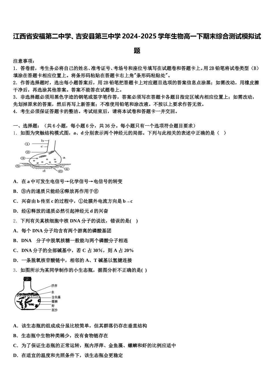 江西省安福第二中学、吉安县第三中学2024-2025学年生物高一下期末综合测试模拟试题含解析_第1页