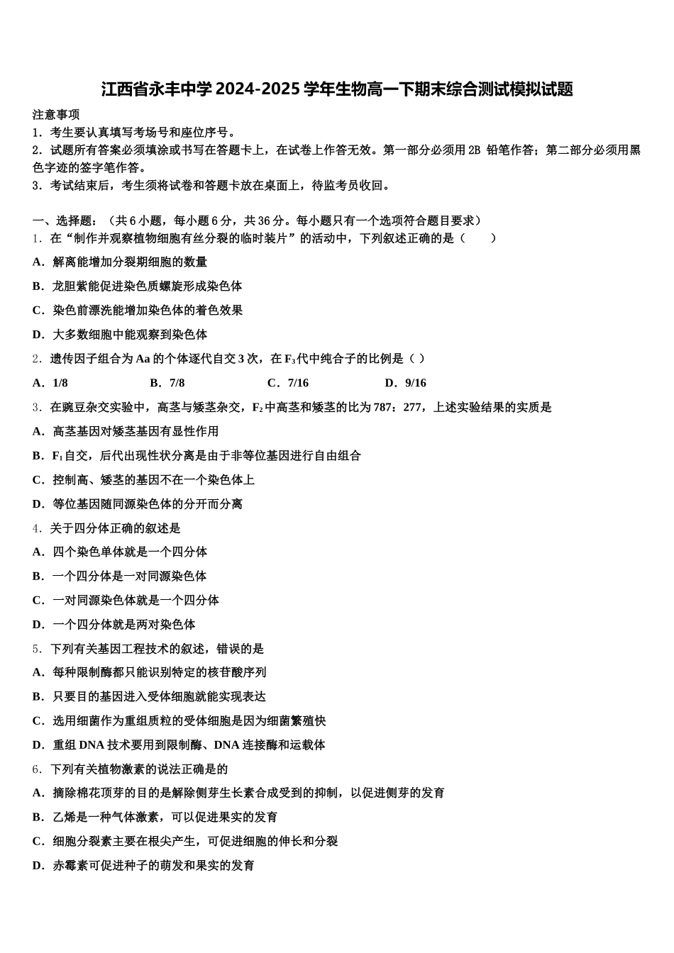 江西省永丰中学2024-2025学年生物高一下期末综合测试模拟试题含解析_第1页