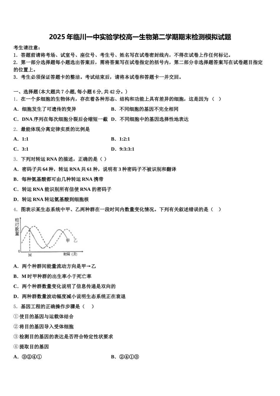 2025年临川一中实验学校高一生物第二学期期末检测模拟试题含解析_第1页