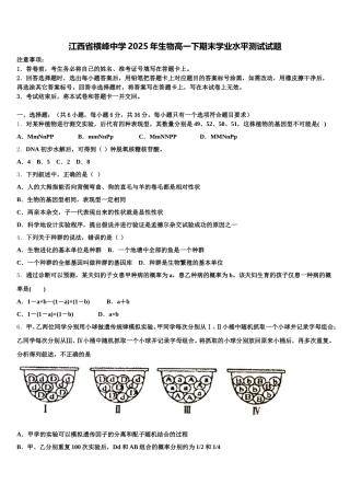江西省横峰中学2025年生物高一下期末学业水平测试试题含解析