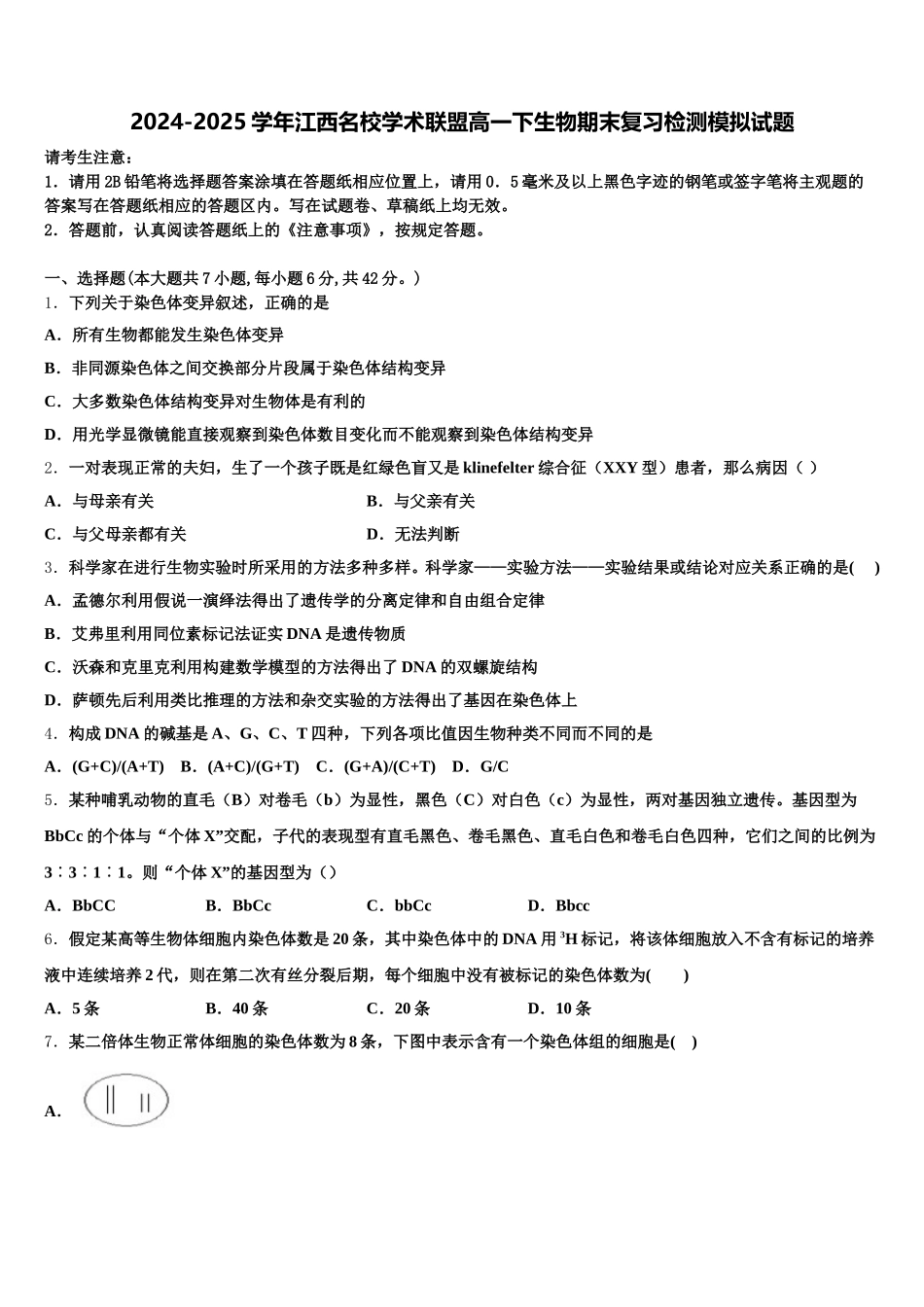 2024-2025学年江西名校学术联盟高一下生物期末复习检测模拟试题含解析_第1页