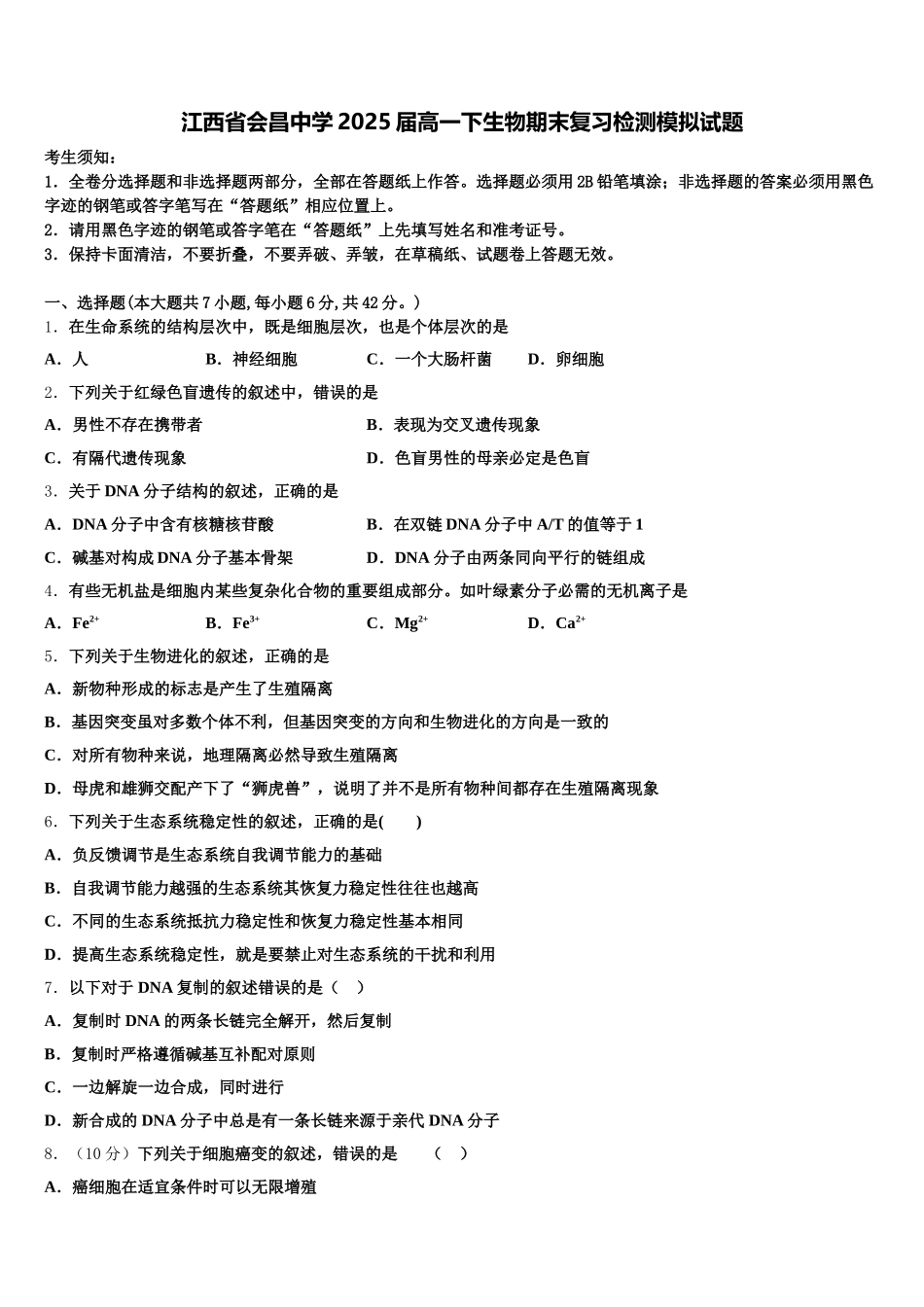 江西省会昌中学2025届高一下生物期末复习检测模拟试题含解析_第1页