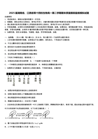 2025届湖南省、江西省等十四校生物高一第二学期期末质量跟踪监视模拟试题含解析