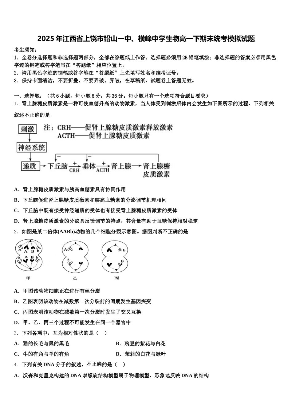 2025年江西省上饶市铅山一中、横峰中学生物高一下期末统考模拟试题含解析_第1页
