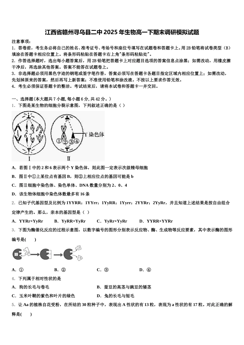 江西省赣州寻乌县二中2025年生物高一下期末调研模拟试题含解析_第1页