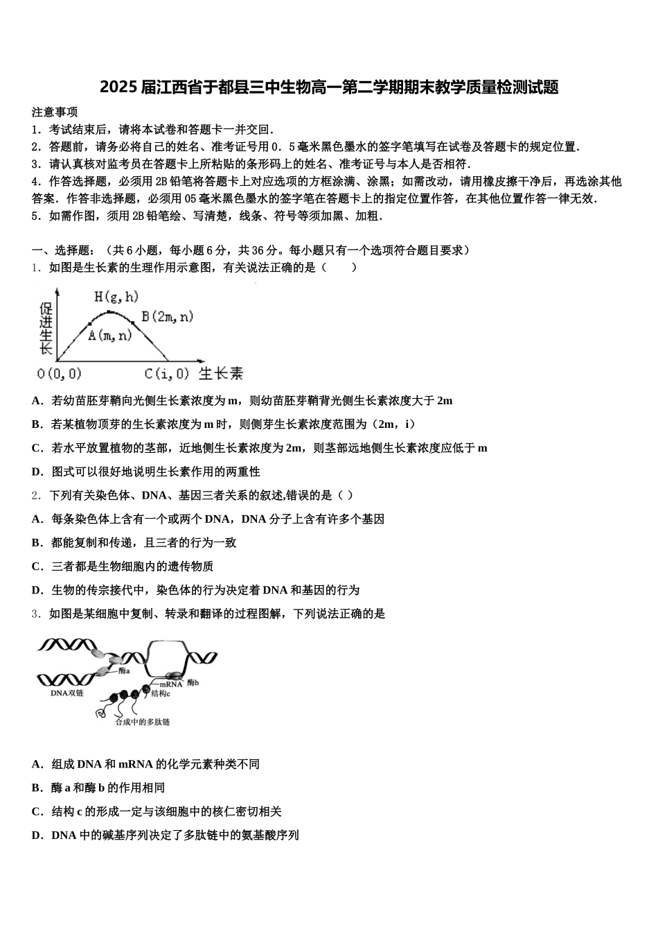 2025届江西省于都县三中生物高一第二学期期末教学质量检测试题含解析_第1页