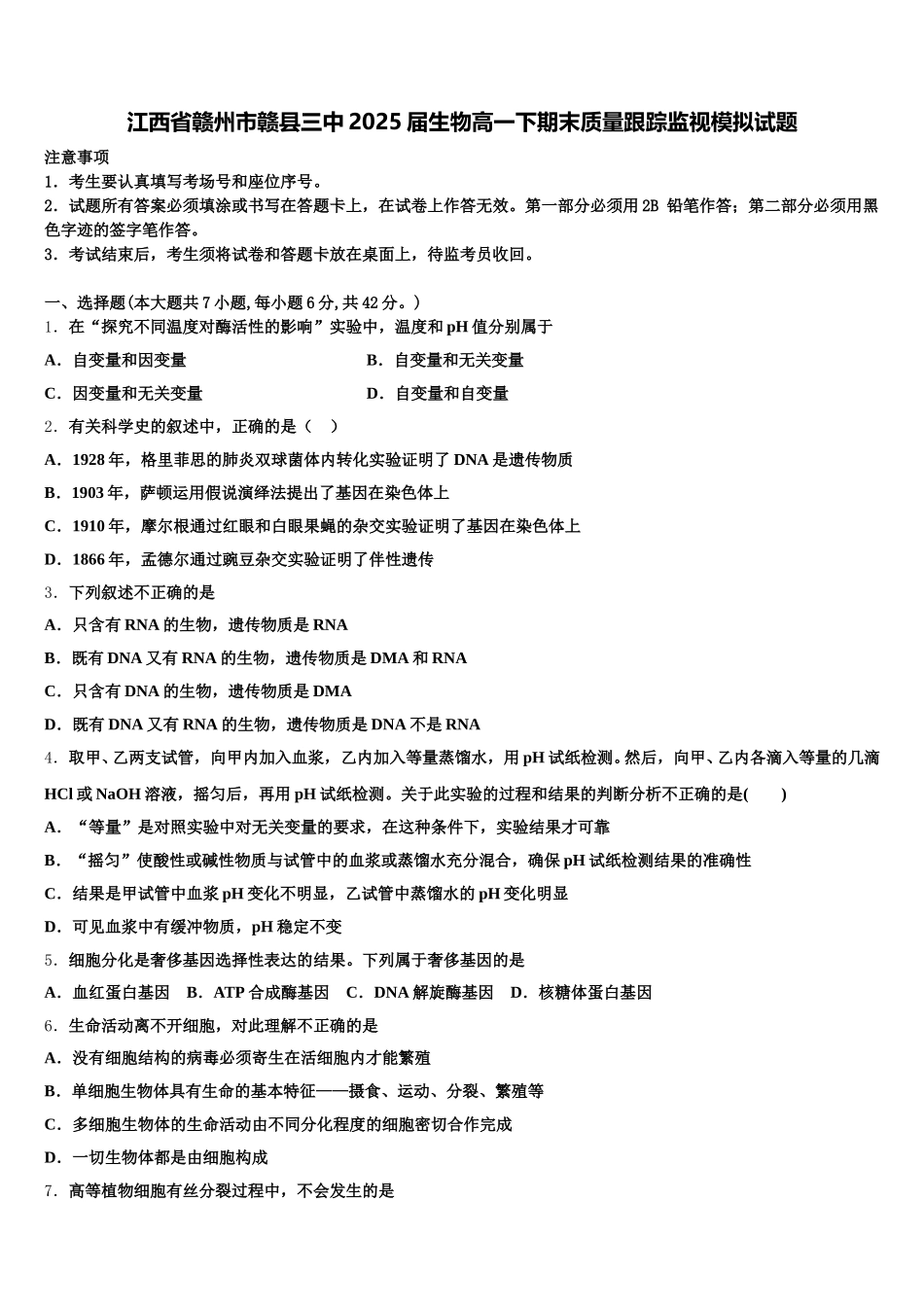江西省赣州市赣县三中2025届生物高一下期末质量跟踪监视模拟试题含解析_第1页