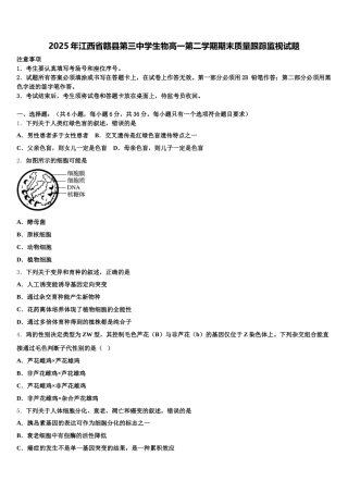 2025年江西省赣县第三中学生物高一第二学期期末质量跟踪监视试题含解析