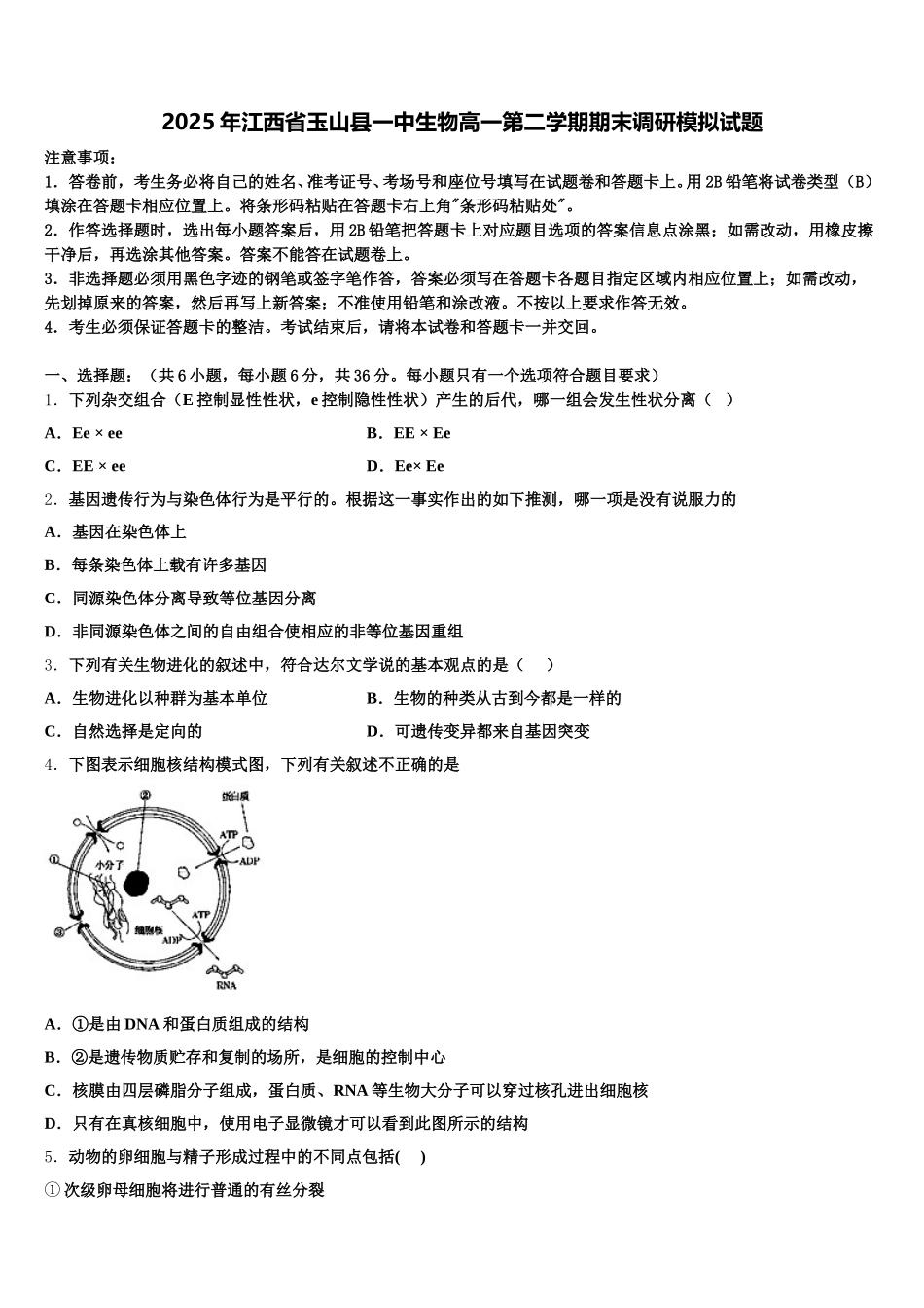 2025年江西省玉山县一中生物高一第二学期期末调研模拟试题含解析_第1页