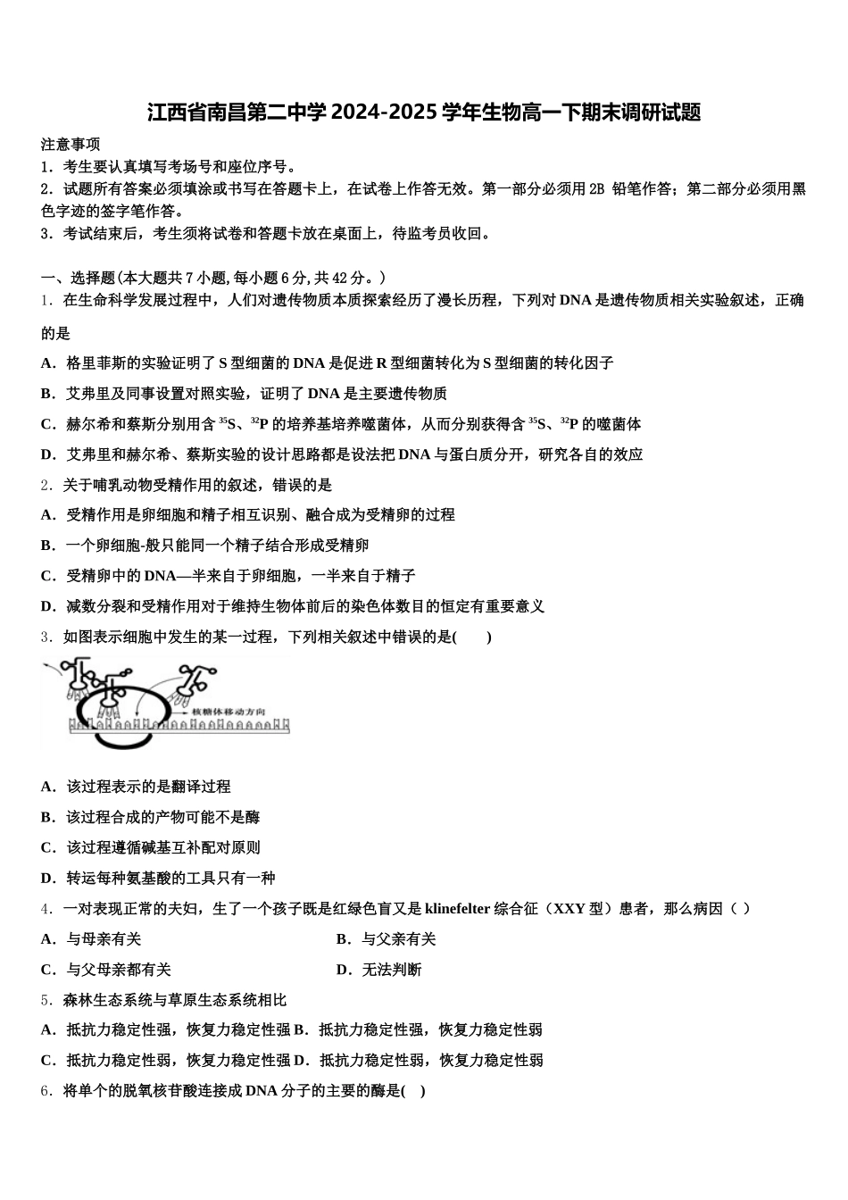 江西省南昌第二中学2024-2025学年生物高一下期末调研试题含解析_第1页