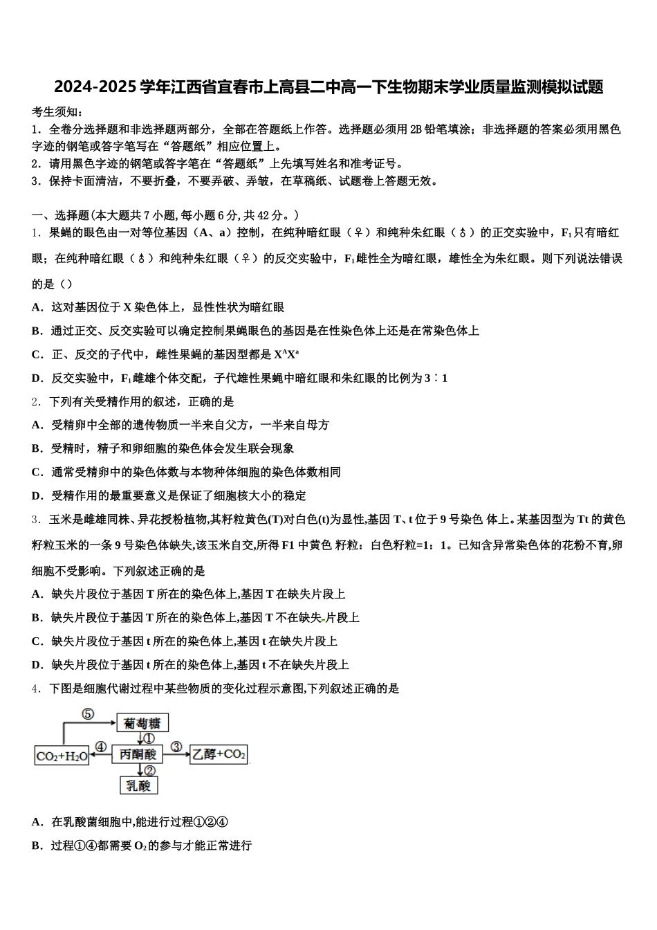 2024-2025学年江西省宜春市上高县二中高一下生物期末学业质量监测模拟试题含解析_第1页