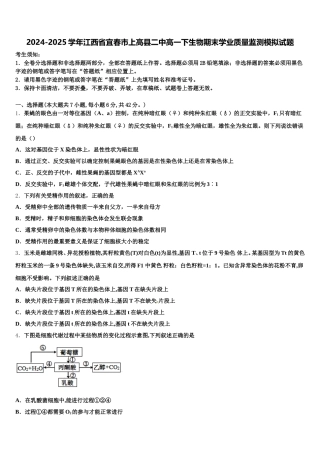 2024-2025学年江西省宜春市上高县二中高一下生物期末学业质量监测模拟试题含解析