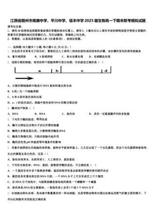 江西省赣州市南康中学、平川中学、信丰中学2025届生物高一下期末联考模拟试题含解析
