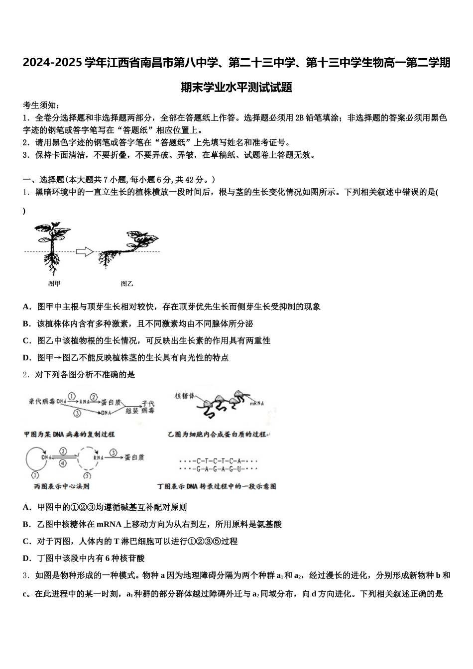 2024-2025学年江西省南昌市第八中学、第二十三中学、第十三中学生物高一第二学期期末学业水平测试试题含解析_第1页