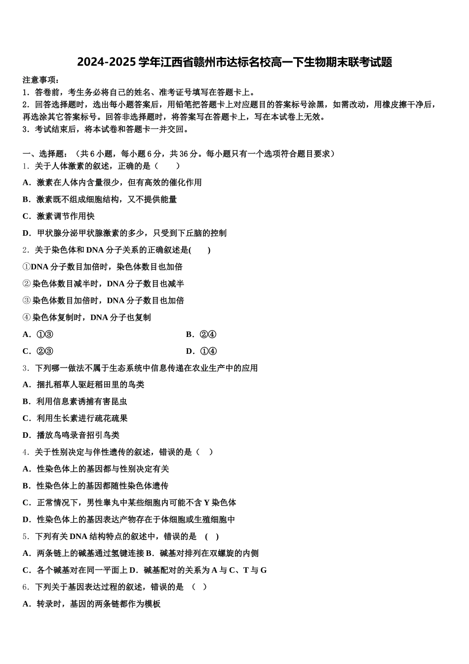 2024-2025学年江西省赣州市达标名校高一下生物期末联考试题含解析_第1页
