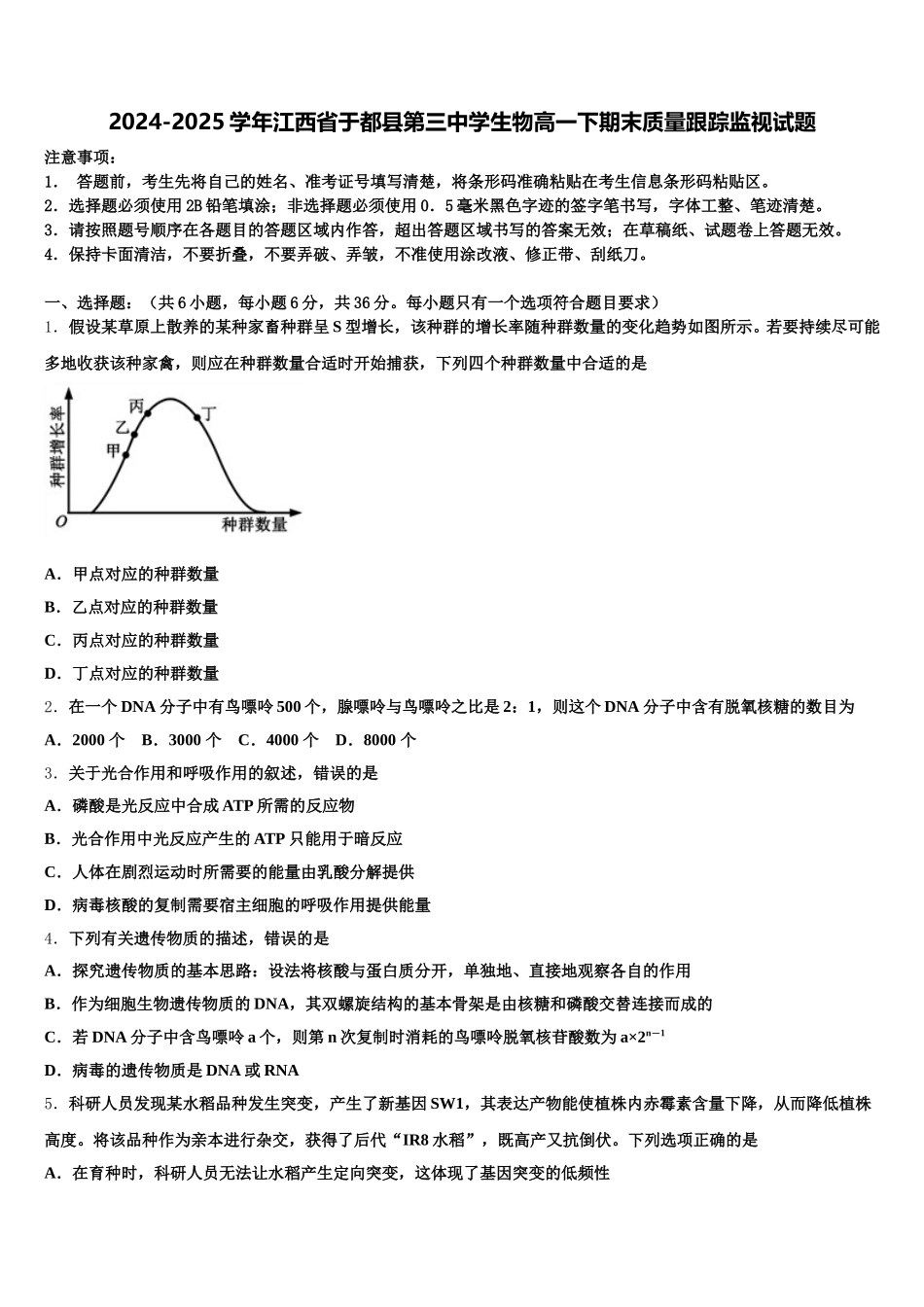 2024-2025学年江西省于都县第三中学生物高一下期末质量跟踪监视试题含解析_第1页