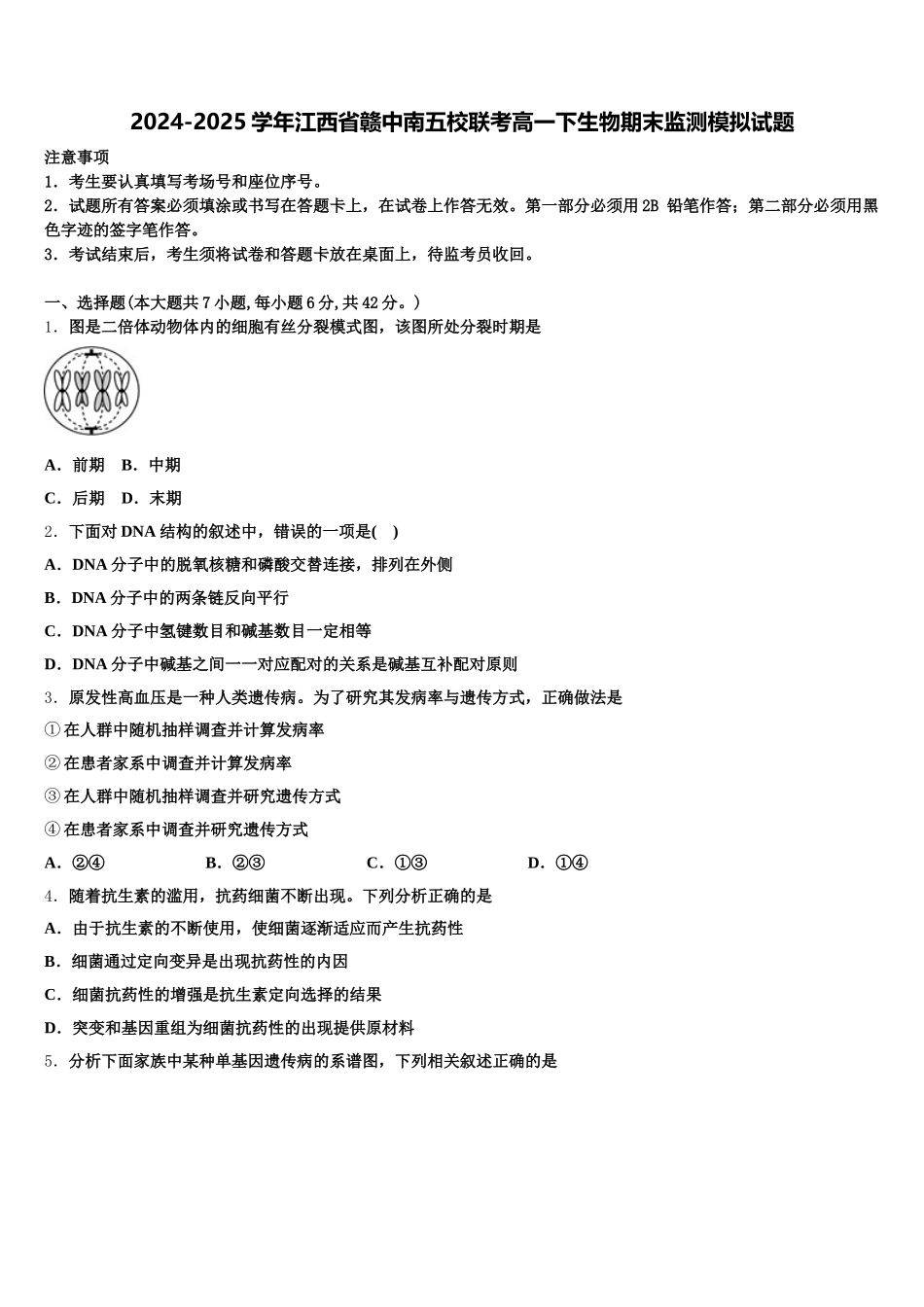 2024-2025学年江西省赣中南五校联考高一下生物期末监测模拟试题含解析_第1页