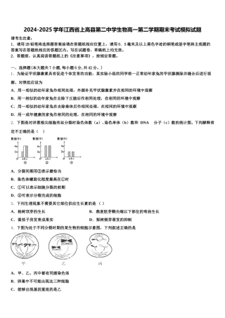 2024-2025学年江西省上高县第二中学生物高一第二学期期末考试模拟试题含解析
