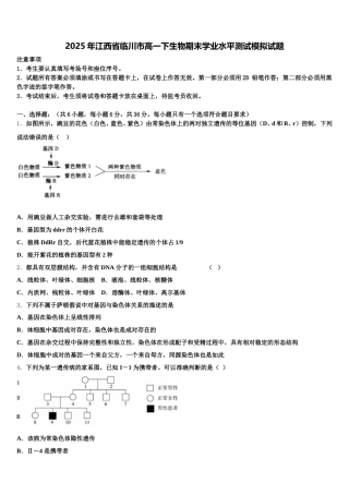 2025年江西省临川市高一下生物期末学业水平测试模拟试题含解析