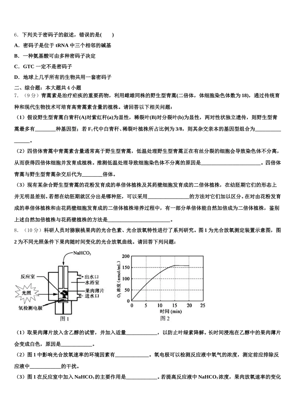 江西省上饶中学2025届高一下生物期末学业质量监测模拟试题含解析_第2页
