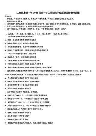 江西省上饶中学2025届高一下生物期末学业质量监测模拟试题含解析