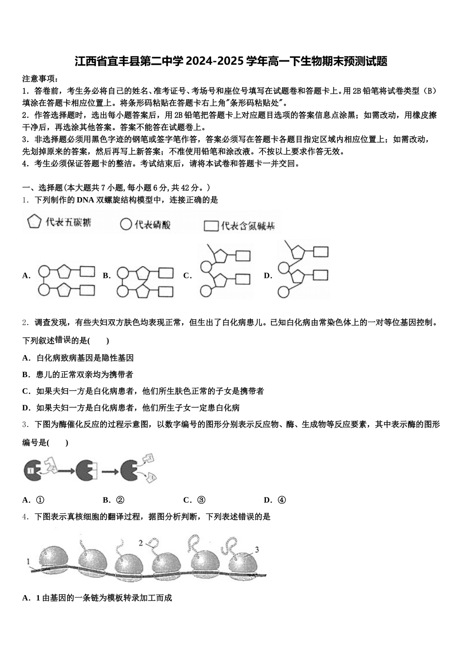 江西省宜丰县第二中学2024-2025学年高一下生物期末预测试题含解析_第1页
