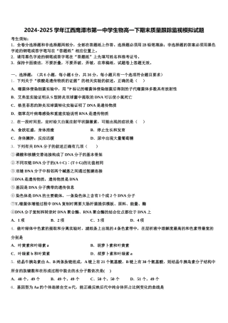 2024-2025学年江西鹰潭市第一中学生物高一下期末质量跟踪监视模拟试题含解析