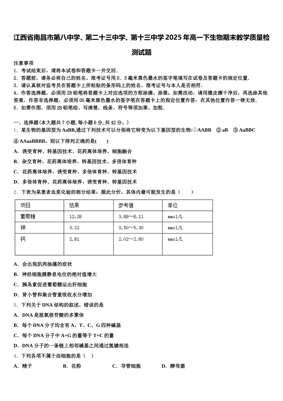 江西省南昌市第八中学、第二十三中学、第十三中学2025年高一下生物期末教学质量检测试题含解析_第1页
