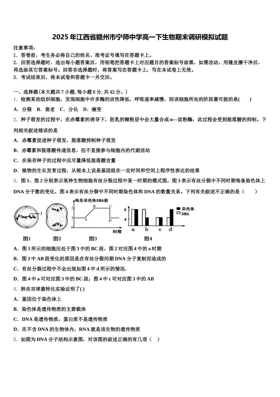 2025年江西省赣州市宁师中学高一下生物期末调研模拟试题含解析_第1页