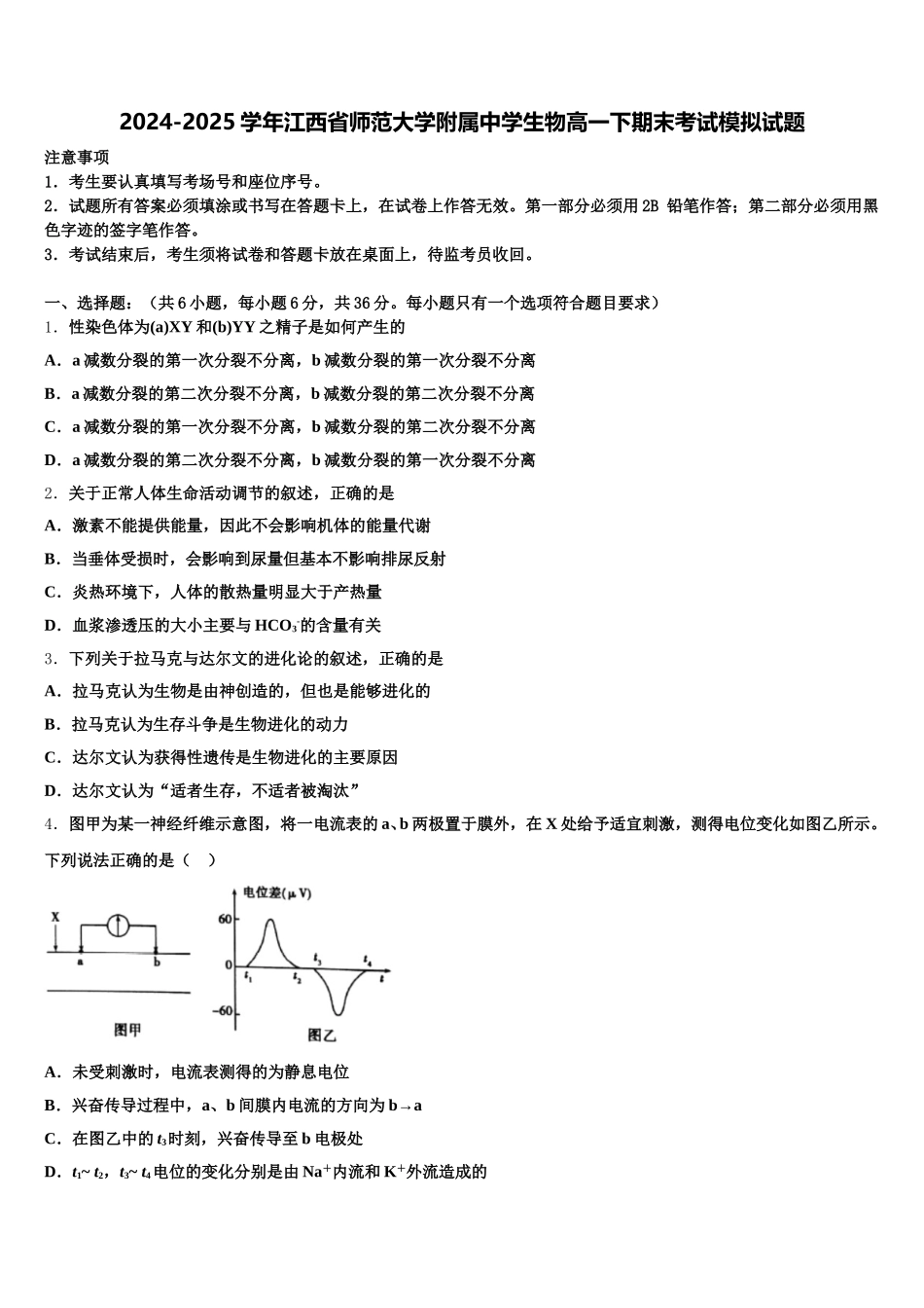 2024-2025学年江西省师范大学附属中学生物高一下期末考试模拟试题含解析_第1页