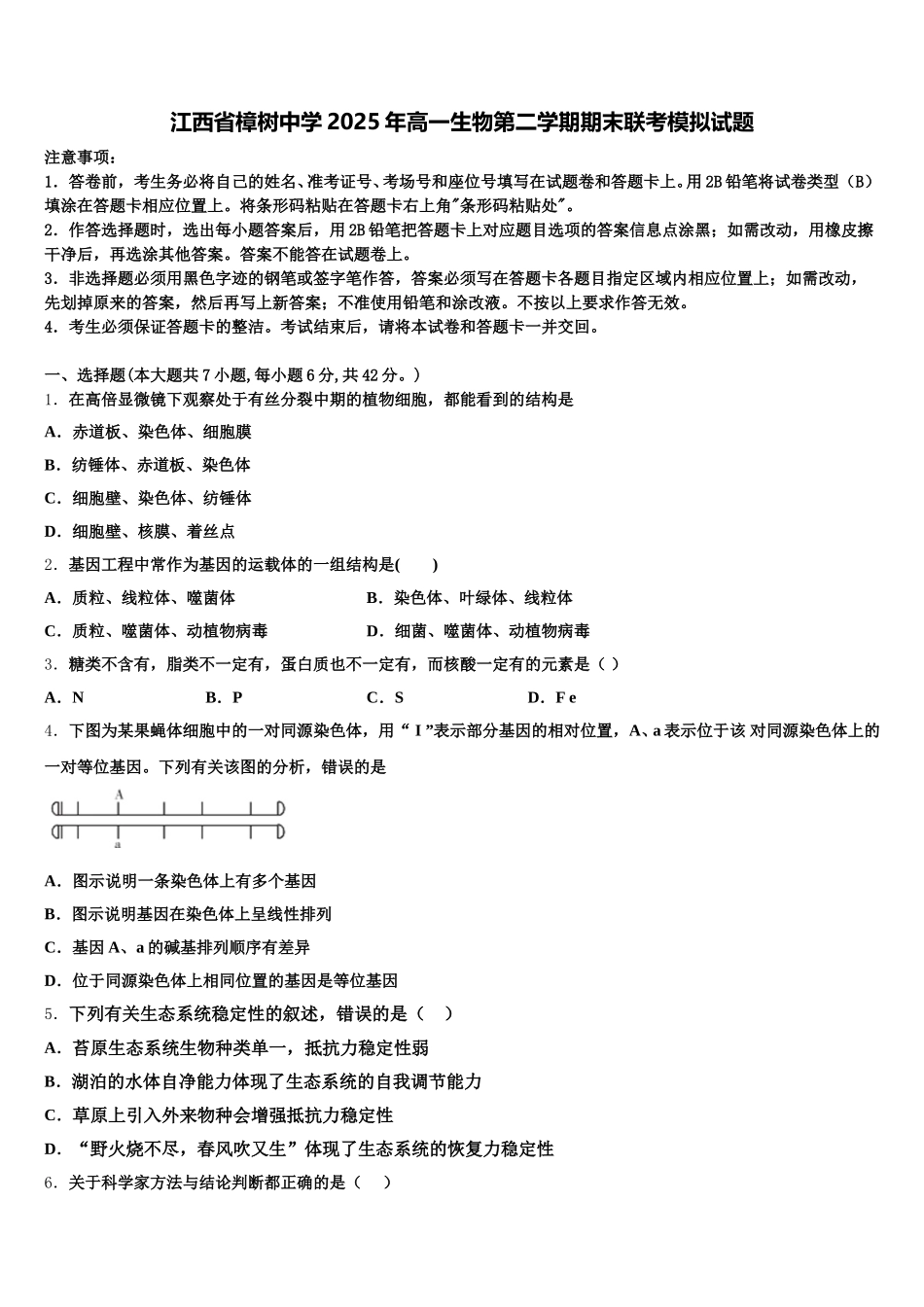 江西省樟树中学2025年高一生物第二学期期末联考模拟试题含解析_第1页