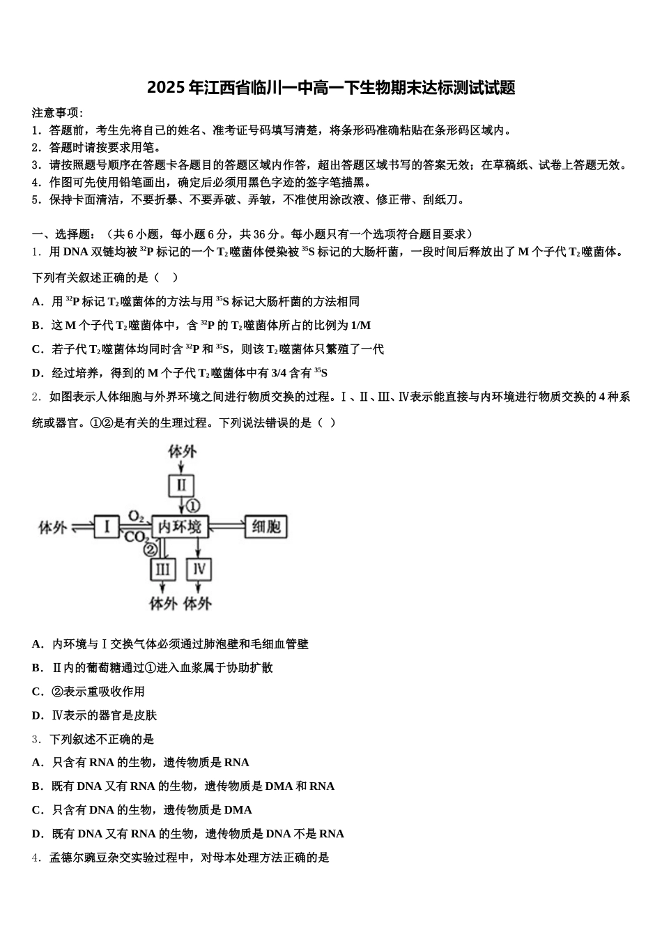 2025年江西省临川一中高一下生物期末达标测试试题含解析_第1页