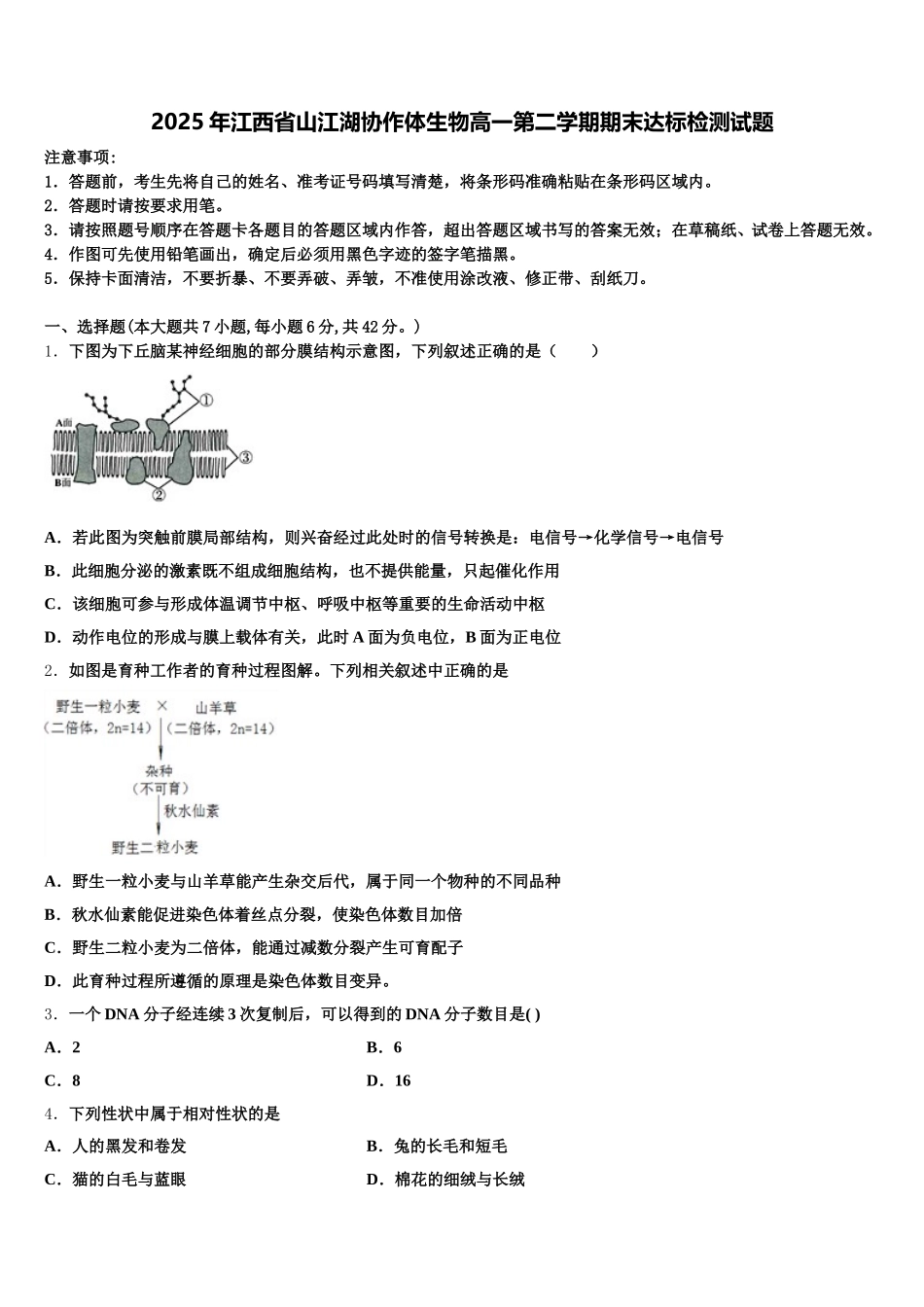 2025年江西省山江湖协作体生物高一第二学期期末达标检测试题含解析_第1页