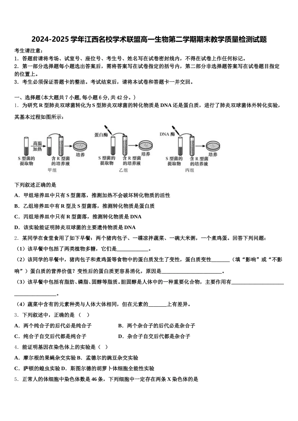2024-2025学年江西名校学术联盟高一生物第二学期期末教学质量检测试题含解析_第1页