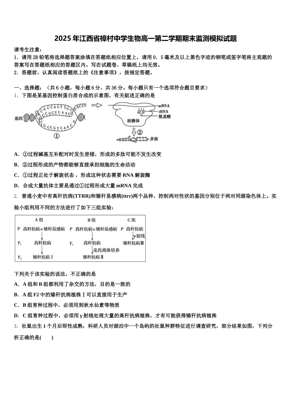 2025年江西省樟村中学生物高一第二学期期末监测模拟试题含解析_第1页