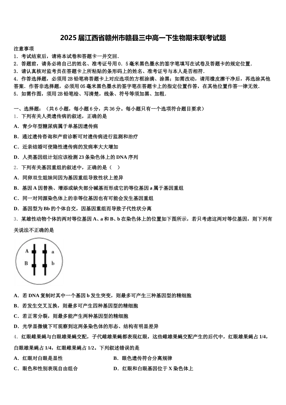 2025届江西省赣州市赣县三中高一下生物期末联考试题含解析_第1页