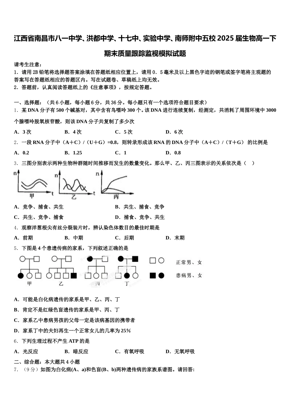 江西省南昌市八一中学、洪都中学、十七中、实验中学、南师附中五校2025届生物高一下期末质量跟踪监视模拟试题含解析_第1页