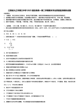 江西省九江市第三中学2025届生物高一第二学期期末学业质量监测模拟试题含解析