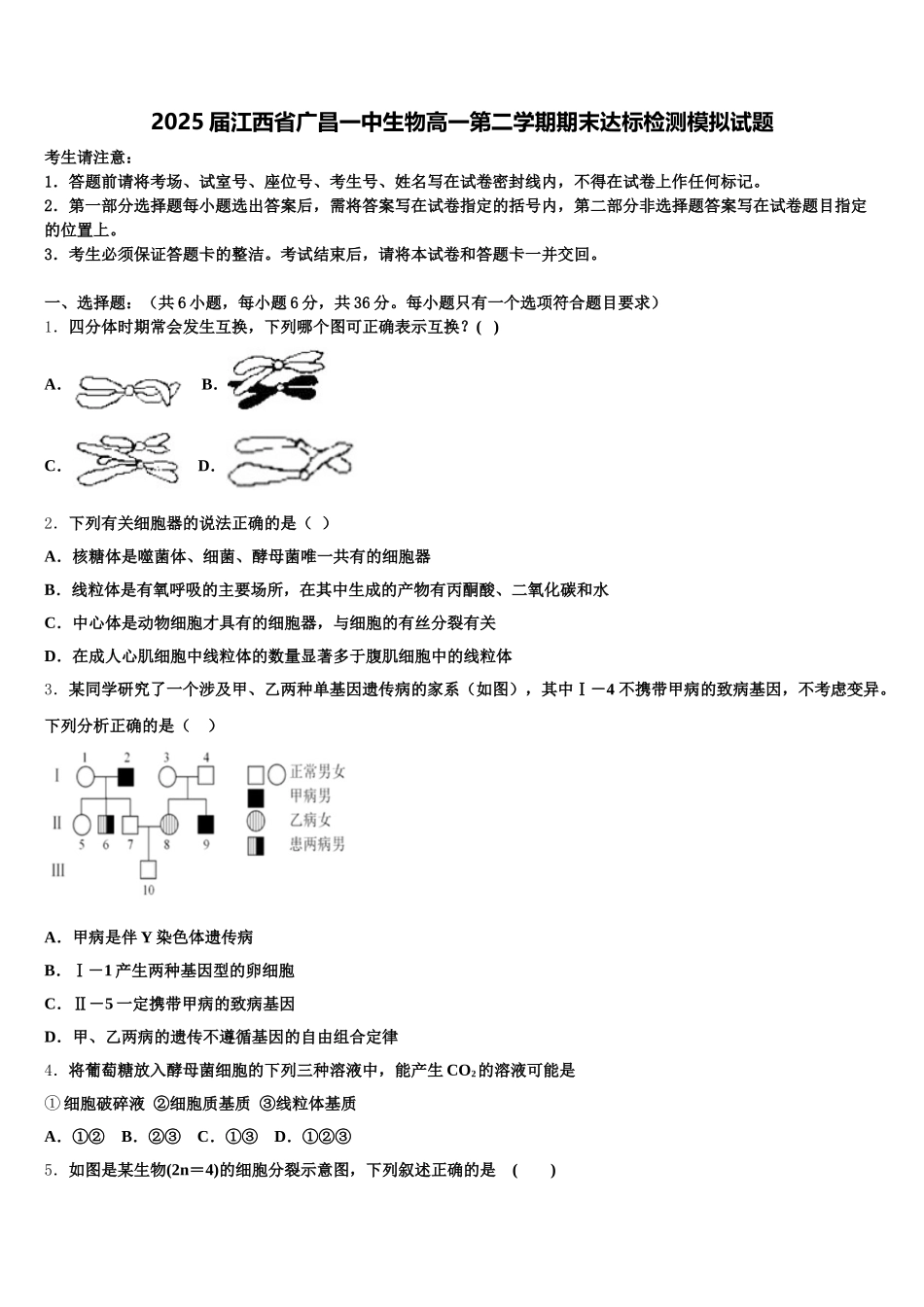 2025届江西省广昌一中生物高一第二学期期末达标检测模拟试题含解析_第1页
