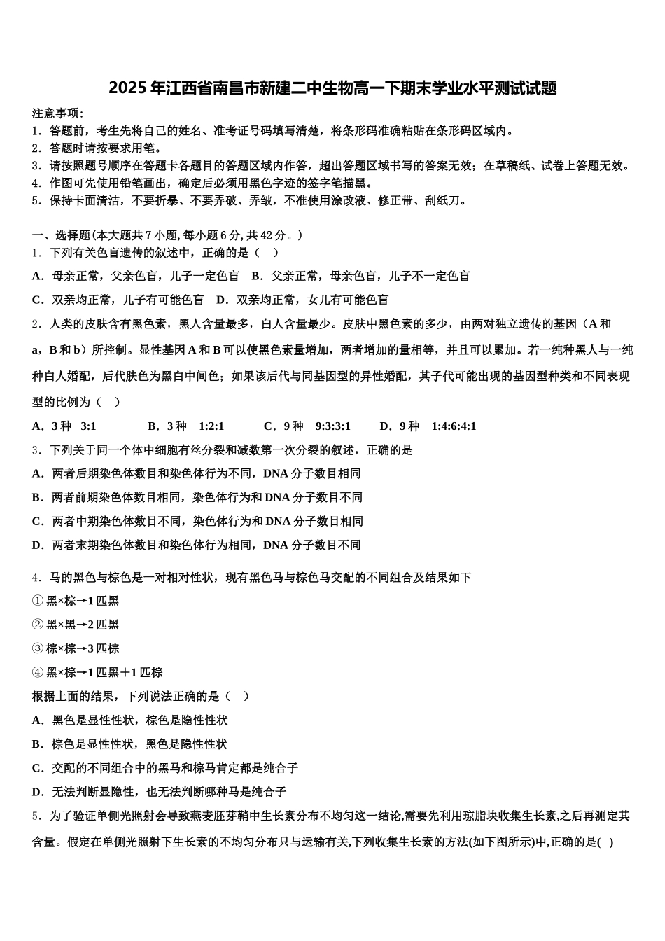 2025年江西省南昌市新建二中生物高一下期末学业水平测试试题含解析_第1页