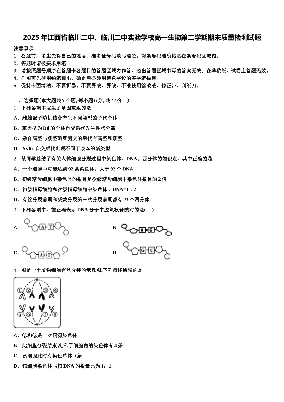 2025年江西省临川二中、临川二中实验学校高一生物第二学期期末质量检测试题含解析_第1页