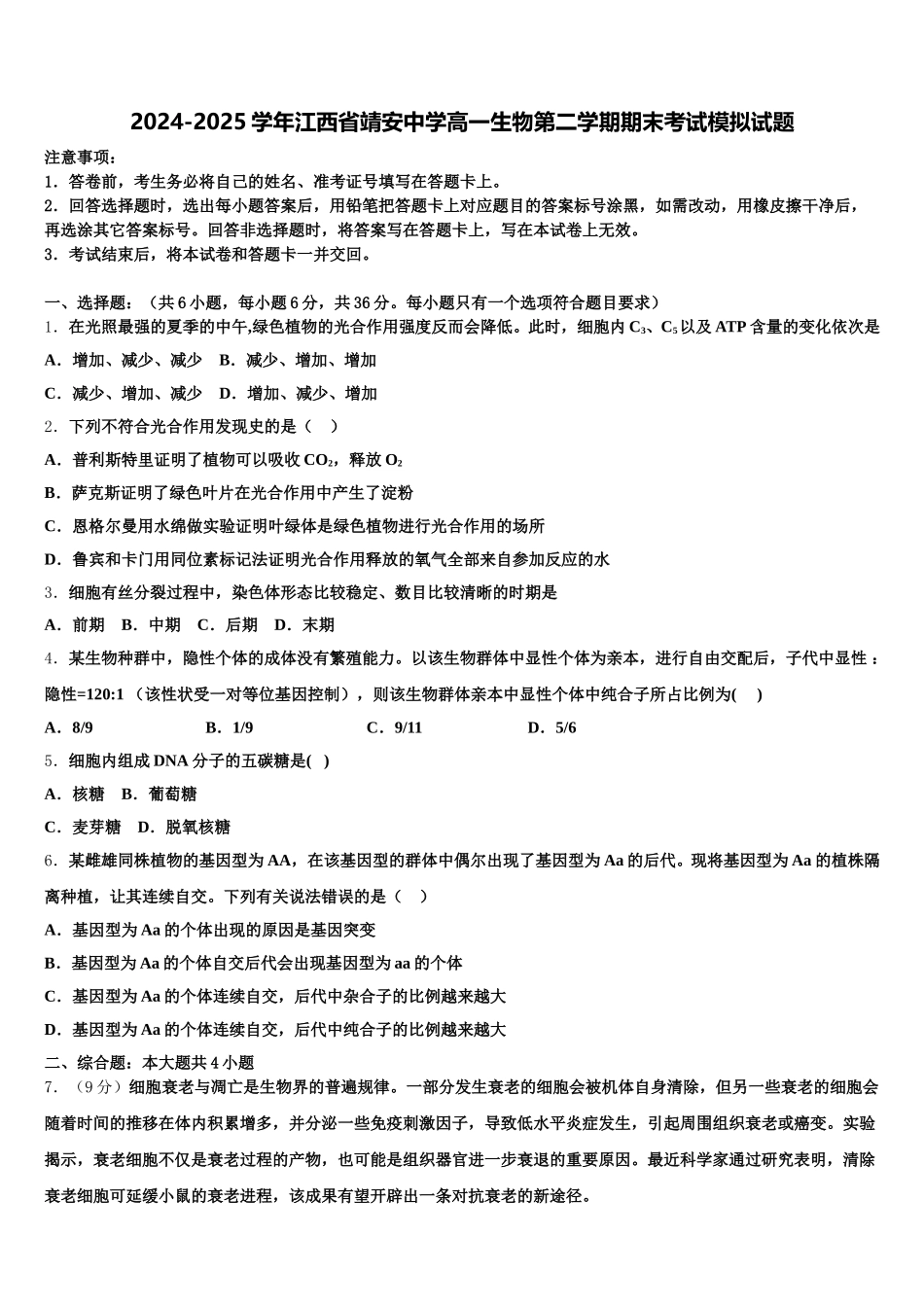 2024-2025学年江西省靖安中学高一生物第二学期期末考试模拟试题含解析_第1页