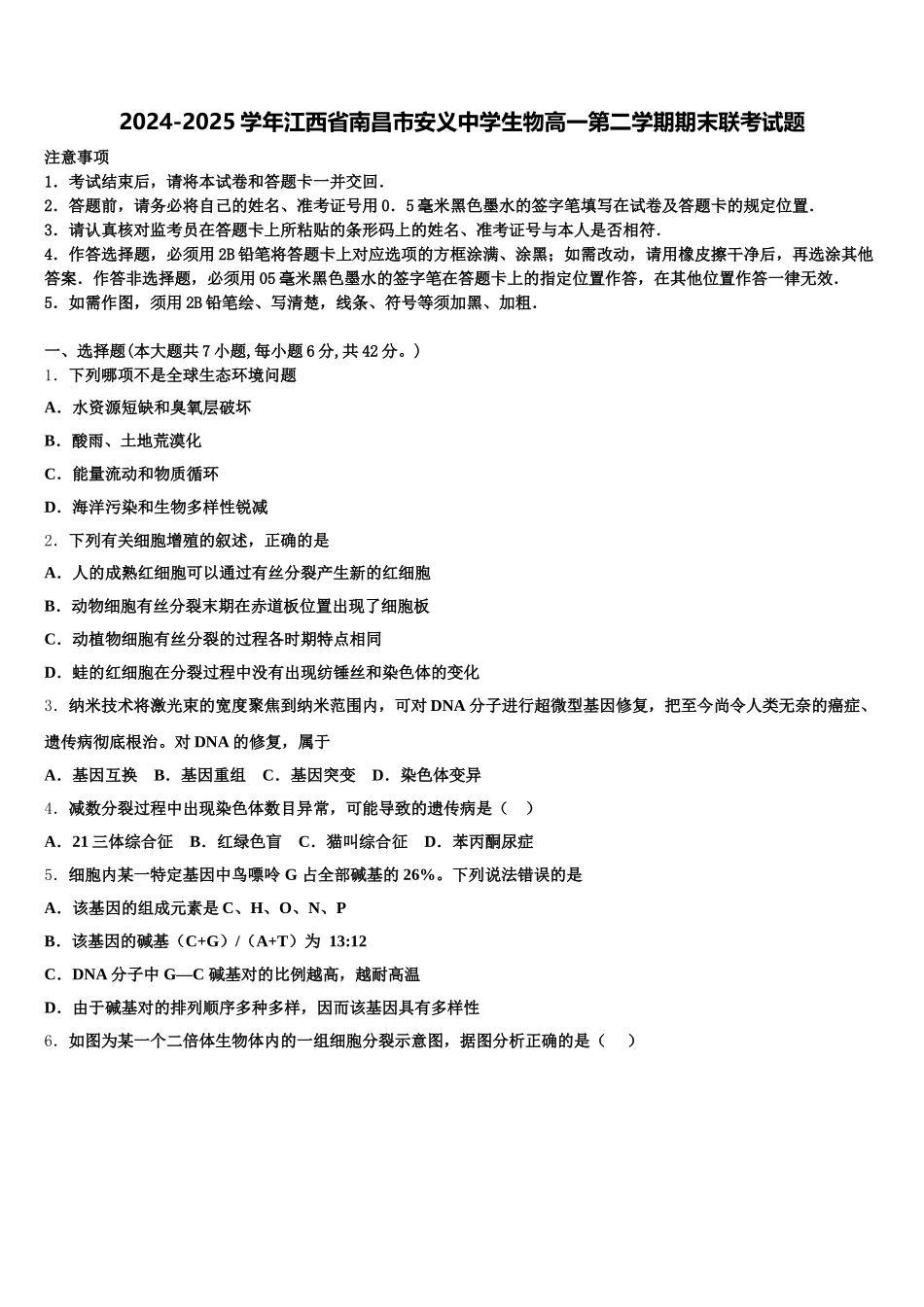 2024-2025学年江西省南昌市安义中学生物高一第二学期期末联考试题含解析_第1页