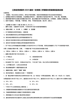 江西省景德镇市2025届高一生物第二学期期末质量跟踪监视试题含解析