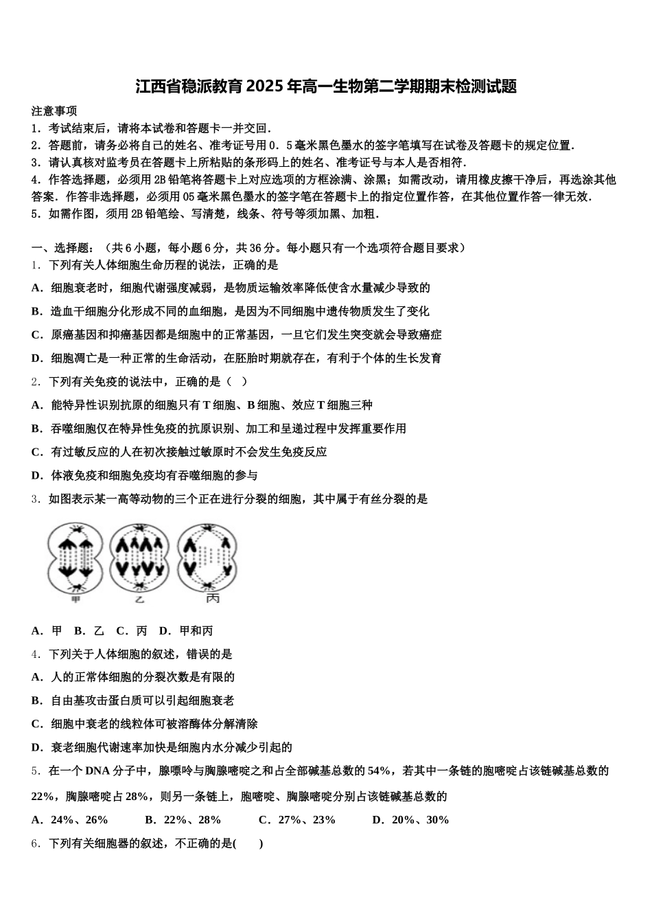 江西省稳派教育2025年高一生物第二学期期末检测试题含解析_第1页